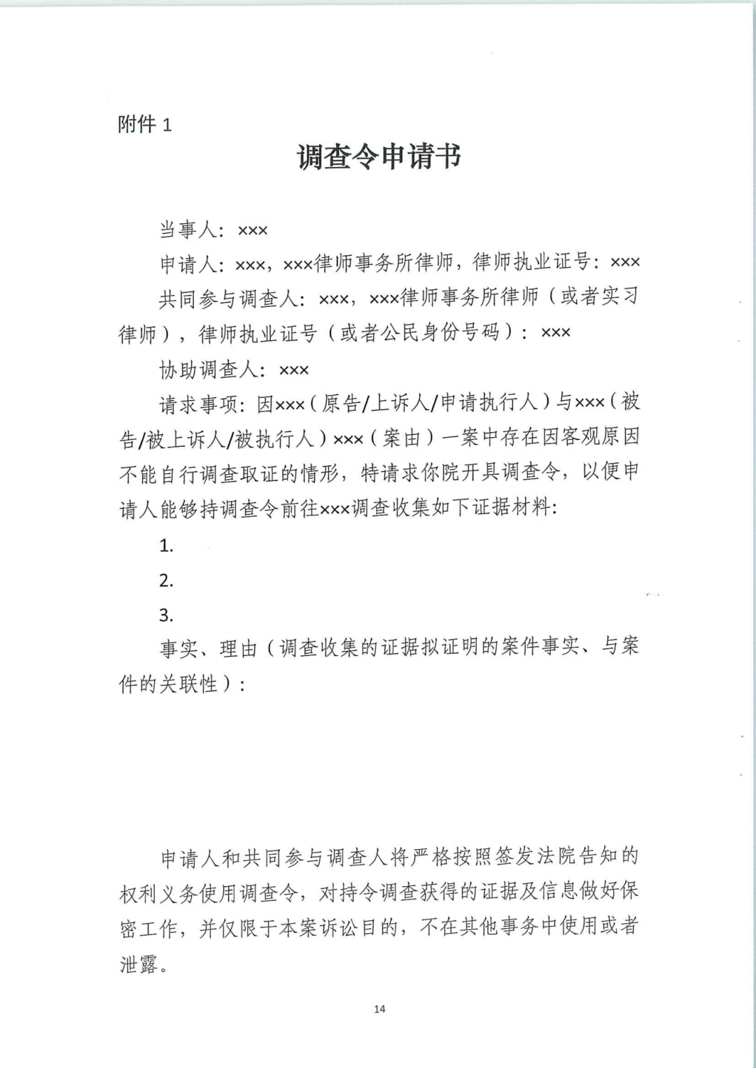 浙江省高院《关于规范律师调查令制度的办法》